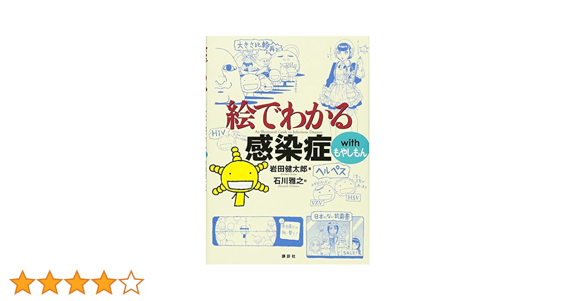 もやしもん 1-13巻 絵でわかる感染症 14冊セット 全巻★石川雅之 講談社 絵でわかる感染症 with もやしもん | 書籍情報 | 株式会社